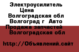 Электроусилитель › Цена ­ 24 000 - Волгоградская обл., Волгоград г. Авто » Продажа запчастей   . Волгоградская обл.